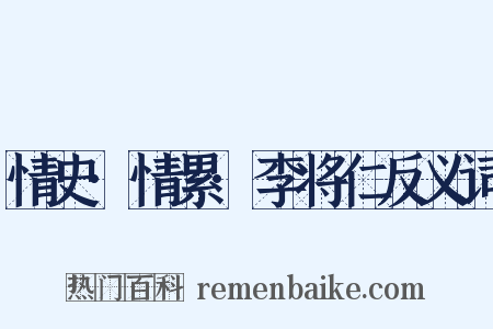 情史·情累·李将仁反义词是什么意思的图片